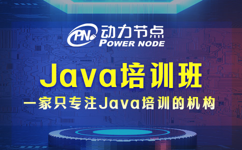 北京编程java培训班