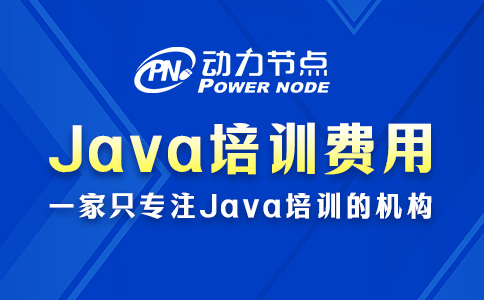 java培训一般多少费用
