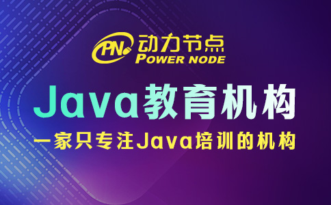 java培训哪家教育机构比较好