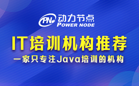 it培训机构推荐