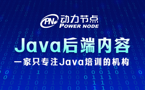 java后端开发需要学什么