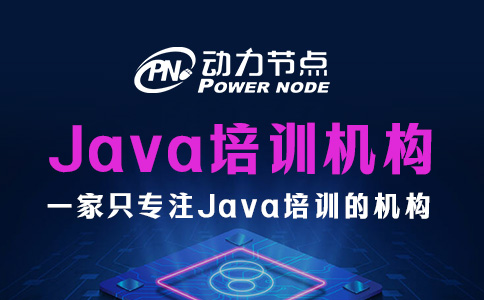 java培训机构哪些好