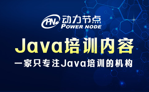 java开发培训课程