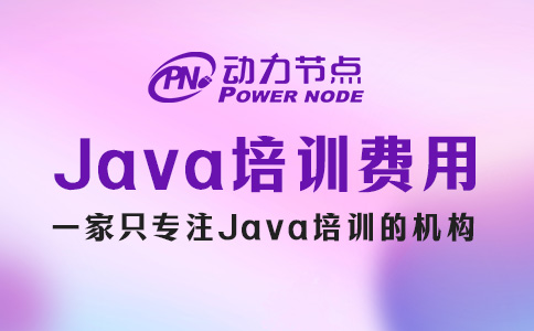 java培训机构一般需要多少钱