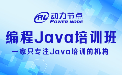编程java培训班