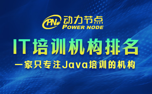 国内it培训机构排名