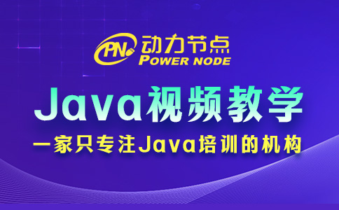 java入门视频教学