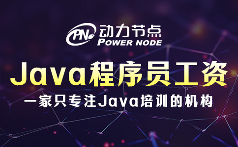 武汉Java程序员工资高吗