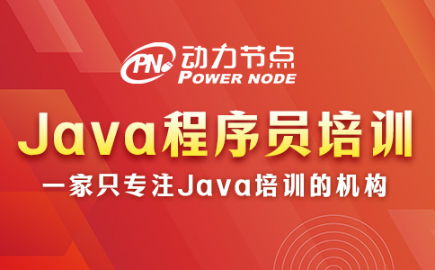 java程序员培训