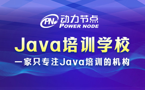 北京java培训