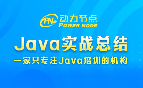 java实训总结