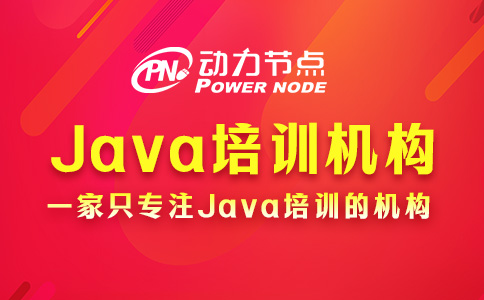 郑州学Java去哪个机构好