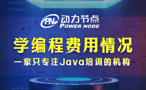 学编程的学费一般是多少