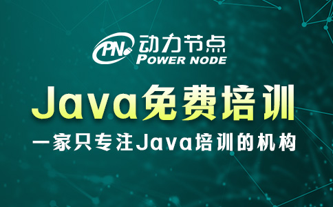 成都Java免费培训
