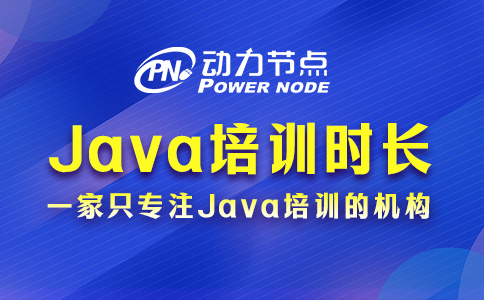 武汉Java培训要多久