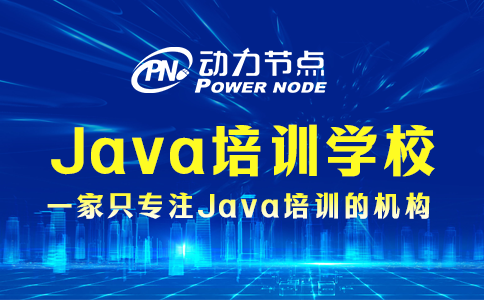 上海培训java哪家好