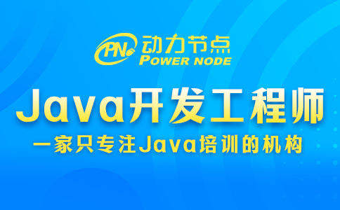 西安java开发工程师都学什么