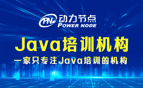 郑州java培训机构
