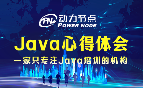 java心得体会