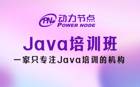 报java培训班后悔了