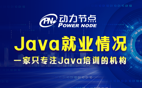 武汉Java就业情况