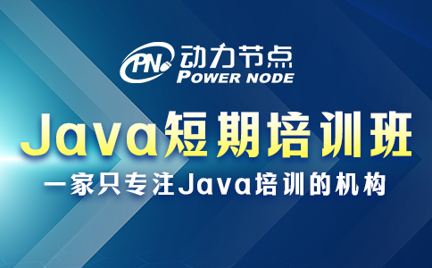 java短期培训