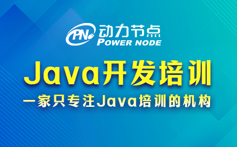 java开发培训机构