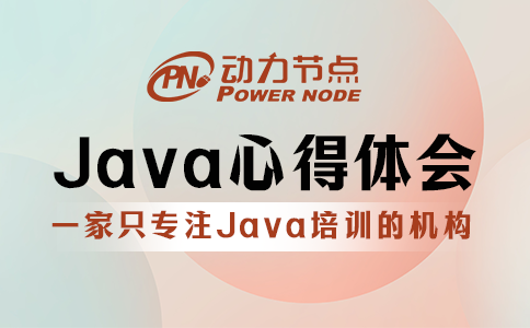 java心得体会