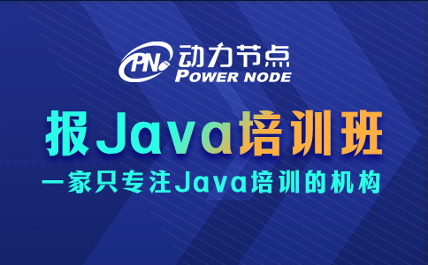 报java培训班