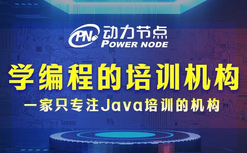 学编程的正规学校培训机构