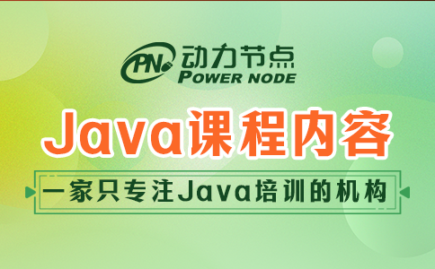 上海java培训机构课程