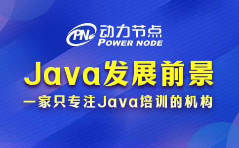 上海java有前景吗