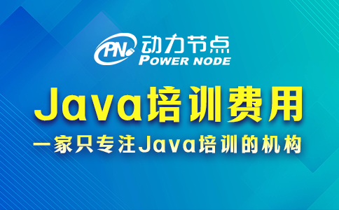 武汉java培训机构收费
