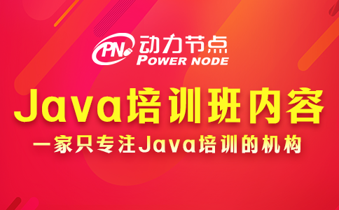 java培训班学什么
