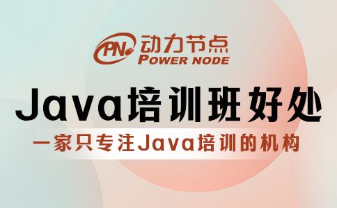 java培训班有用吗