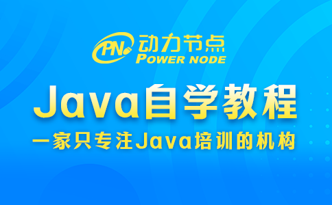 java编程自学教程