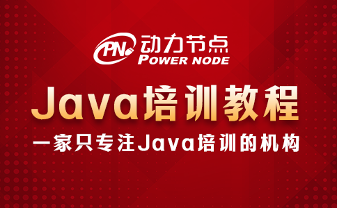 郑州java就业培训教程