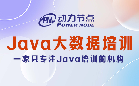 郑州java大数据培训