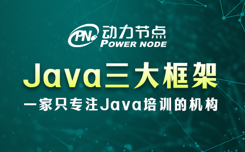 java三大框架先学哪个