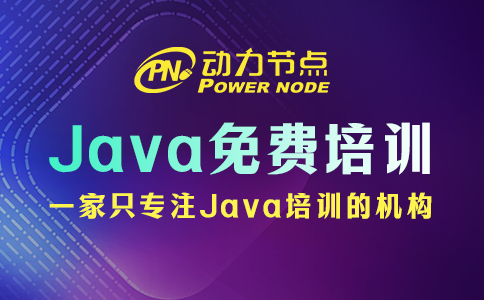 java免费课程培训