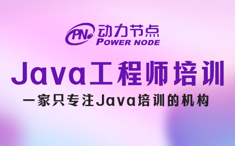 java软件工程师培训