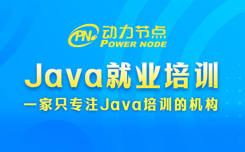java就业培训
