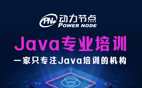 郑州java专业培训