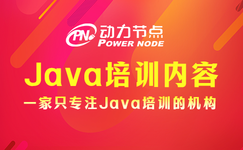 上海java系统培训课程
