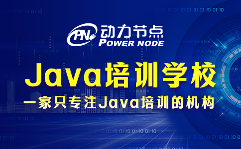 郑州Java培训学校排名