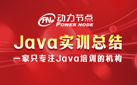 java实训总结