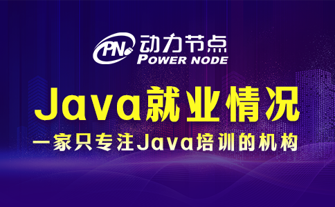 武汉java就业情况