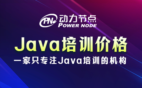 成都学java需要多少钱