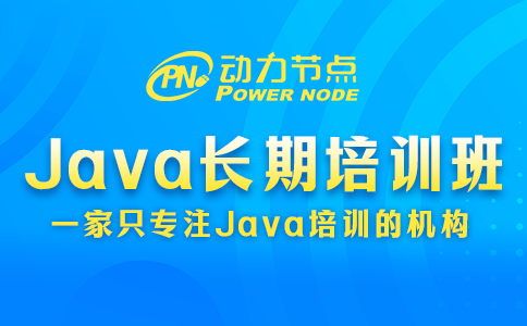 java长期培训班