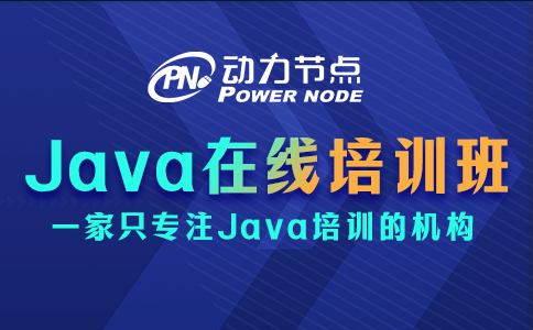 java在线培训班